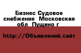 Бизнес Судовое снабжение. Московская обл.,Пущино г.